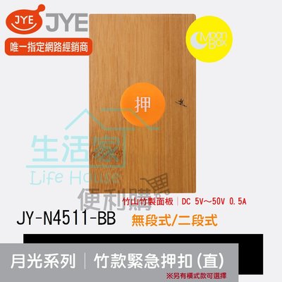 【生活家便利購】《附發票》中一電工 月光系列 JY-N4511-BB 竹款 緊急押扣復歸式(直式) 竹山竹製面板