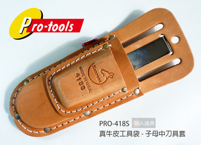 PRO-TOOLS 美製 真牛皮工具袋 PRO-418S 真皮 子母中刀具套 工具袋 工具套 配件