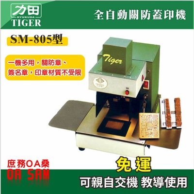 力田 虎印 TIGER SM-805 全自動關防蓋印機