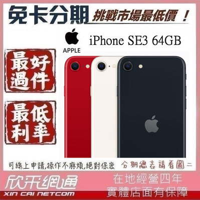 APPLE iPhone SE3 64GB 2022款 三代 學生分期 無卡分期 免卡分期 軍人分期【我最便宜】