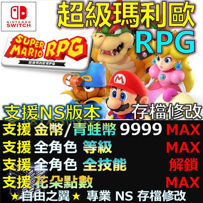 【NS】超級瑪利歐RPG -專業存檔修改 NS Switch 超級 瑪利歐RPG Super Mario 修改 修改器