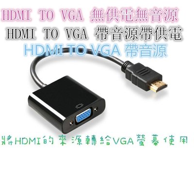 HDMI 轉 VGA 轉換器 鍍金接頭 轉換線 帶聲音 HDMI 轉 VGA D-Sub 帶供電 hdmi to vga