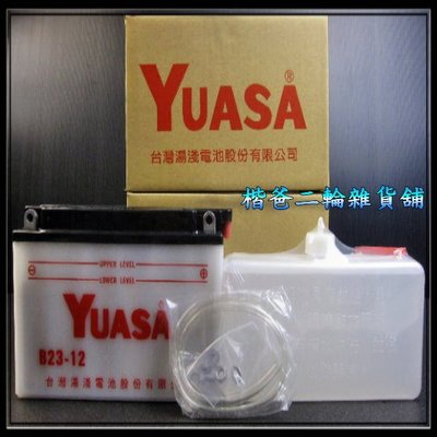 【湯淺電池 YUASA】12N12-3B / B23-12『適用：雄獅、川崎、KAWASAKI系列』
