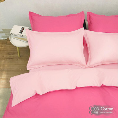 【LUST】素色簡約 極簡風格/雙粉 、 100%純棉/精梳棉床包/歐式枕套 /被套 台灣製造