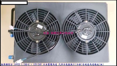 無車種區分 14*23 1.2英吋 散熱片(冷排) + 12V/24V 日本製 雙馬達 風扇總成(組) 拖板車 聯結車