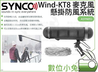 數位小兔【Synco Wind-KT8 麥克風懸掛防風系統】ASYN051 Boom桿 防風 收音 槍型指向 防風罩