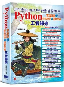 益大資訊~Python 零基礎學程式設計與運算思維 — 王者歸來 ISBN:9789869772655 深智