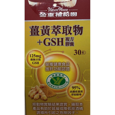 金車補給園 薑黃萃取物+GSH複方膠囊 30粒