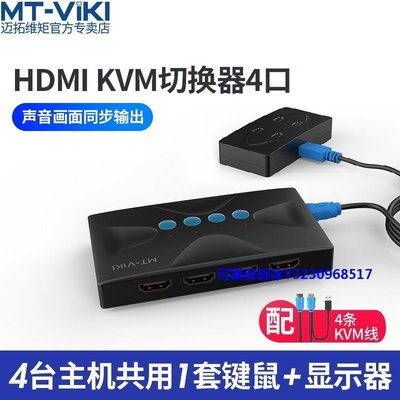 轉換器邁拓維矩MT-HK04 kvm切換器4口HDMI高清多電腦共用USB鍵盤鼠標顯示器共享器四進一出4K30HZ