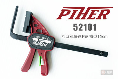 PIHER 可穿孔快速F夾 #52101 槍型 15cm 木工夾 快速夾 F夾