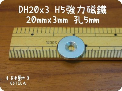 【艾思黛拉 A0213】釹鐵硼 強磁 圓形 中孔 磁石 吸鐵 強力磁鐵 DH20x3 H5 20mmx5mm中孔5mm