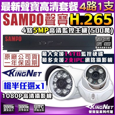 【SAMPO聲寶】4路監控主機+1支高清鏡頭 1080P H.265 1440P AHD 1080P 監視器 主機套餐