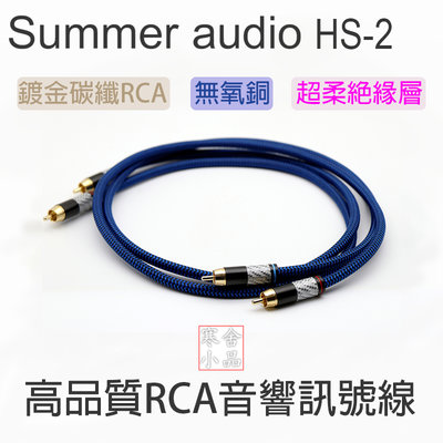 【寒舍小品】全新公司貨 Summer audio® HS-2 RCA訊號線