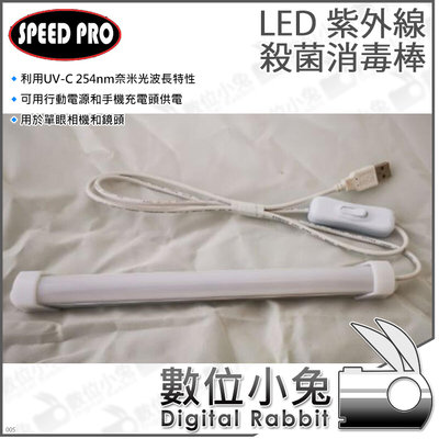 數位小兔【World SPEED PRO LED UV-C Light Wand 紫外線殺菌消毒棒】USB 除藻 除臭