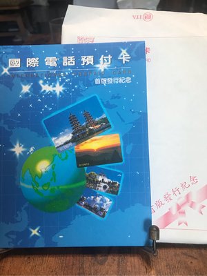 中華電信國際電話預付卡 首版發行紀念（全新未使用）
