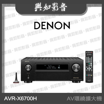 【興如】Denon AVR-X6700H AV 環繞擴大機 另售 AVR-X8500HA