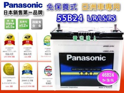 ☆鋐瑞電池☆ Panasonic 國際牌 (55B24RS) 80B24RS 汽車電池 65B24RS 60B24RS