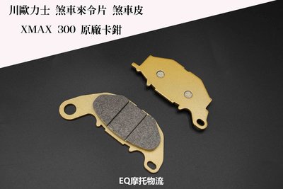 川歐 煞車皮 陶瓷煞車皮 煞車 碳纖維 對應原廠 適用 XMAX 300 X-MAX