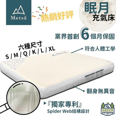 【綠色工場】新品Metsa眠月充氣床~獨家專利獨立筒氣墊床 ( XL) 空氣床墊 露營床 充氣床