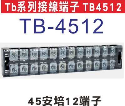 遙控器達人-Tb系列接線端子 TB4512 日式接線端子台,固定式端子板,TB系列接線端子台,無須開蓋方便安裝,額定電流