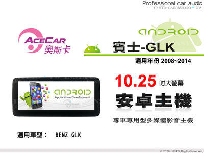 音仕達汽車音響 ACECAR 奧斯卡【BENZ GLK】2008~2014年 10.25吋 安卓多媒體主機 賓士