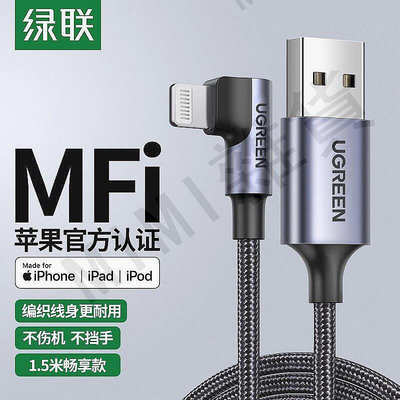 綠聯適用於蘋果數據線快充MFI認證iPhone13充電線12彎頭xs11xr876【MIMI雜貨】