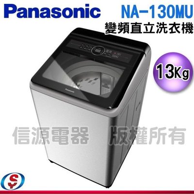 可議價13公斤【Panasonic 國際牌】變頻直立式洗衣機  NA-130MU-L / NA130MUL
