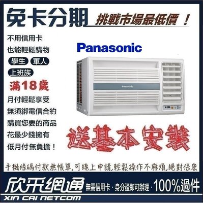Panasonic國際牌 3-4坪 定頻 窗型冷氣 無卡分期 免卡分期【最好過件區】