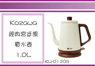 (即急集) 此款免運不含偏遠 Kozawa 小澤 KW-0120S 經典宮廷風電水壺 1L 熱水壺