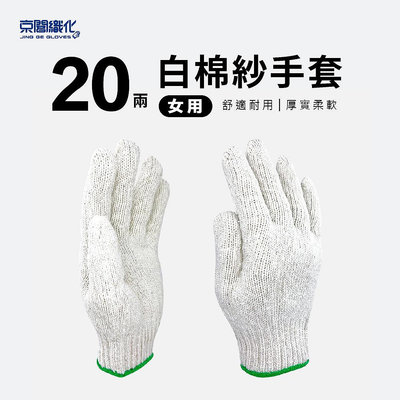 【京閣織化 】20兩白棉紗手套-女用
