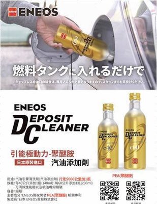 愛淨小舖-最新3代目 ENEOS 濃縮 金瓶 e60 原黑瓶 新日本石油 除碳劑 拔水多效 燃料效能提升 日本製