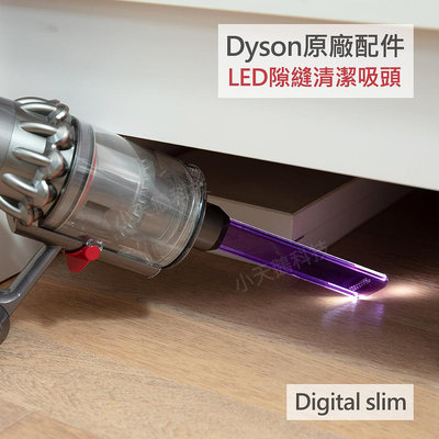 【Dyson】戴森 原廠配件 digital slim 專用 LED隙縫清潔吸頭 縫隙