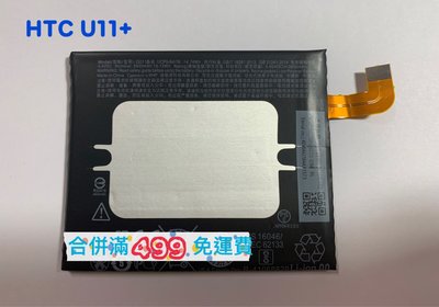 HTC U11+〈2Q4D100〉全新電池 G011B-B 內建電池 耗電斷電膨脹更換 DIY價 手機維修代換