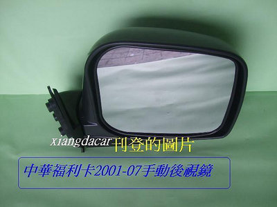 中華福利卡FREECA 2001-07手動後視鏡[素材黑oem優良產品]左右都有貨
