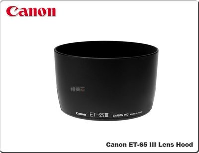 ☆相機王☆Canon ET-65 III 原廠遮光罩〔EF 85mm F1.8 USM 適用〕ET65III (4)