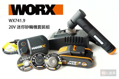WORX 威克士 MakerX 20V 迷你砂輪機套裝組 WX741.9 砂輪機 角磨機 WA7160 WA3880