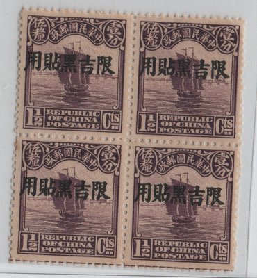 E096-北京二版帆船郵票加蓋限吉黑貼用新票壹分五釐四方連,原膠未貼上品