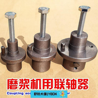 河北滄州鐵獅豆漿機磨漿機配件連軸器螺絲聯軸器連接器砂輪固定座
