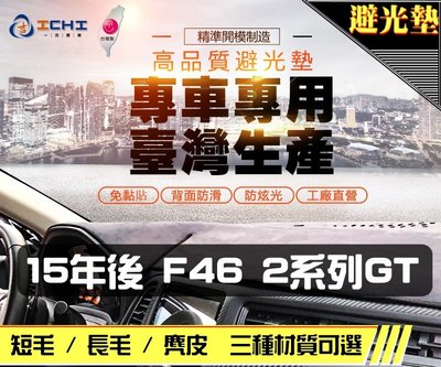 【麂皮】15年後 F46 2GT 避光墊 / 台灣製 f46避光墊 f46 避光墊 f46麂皮 f46 儀表墊 遮陽墊