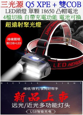 【購生活】三光源Q5 XPE + 雙COB LED頭燈 18650 電池 工作燈 維修燈 照明燈 USB燈 露營燈