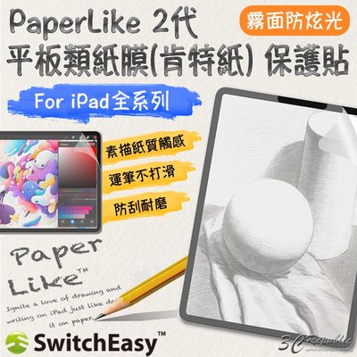 SwitchEasy PaperLike 2代 類紙膜 肯特紙 手寫膜 保護貼 適用於iPad Pro 12.9吋