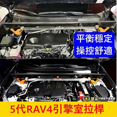 TOYOTA豐田【5代RAV4引擎室拉桿】SUMMIT 五代RAV4專用 台灣製造 蘇密特 前上拉桿