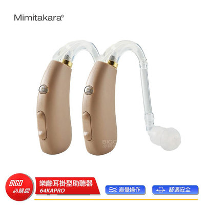 【Mimitakara 耳寶】 充電式數位耳掛助聽器 64KA Pro 雙耳 助聽器 輔聽器 輔聽耳機 助聽耳機