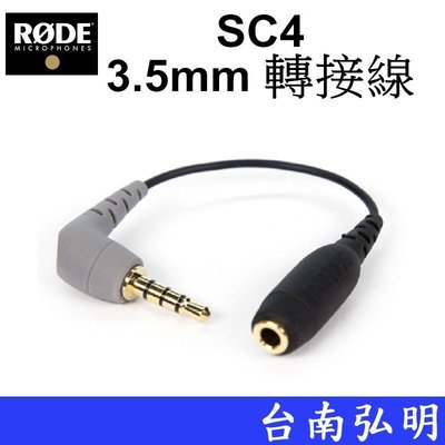 台南弘明 RODE SC4 3.5mm 轉接線TRS 母 轉 TRRS 公 相機用麥克風轉接 iOS手機上收音 直播