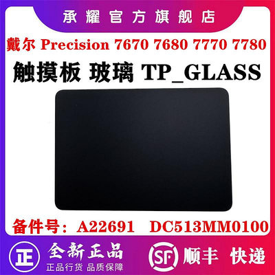 DELL 戴爾 PRECISION 7670 7680 7770 7780 筆電 觸摸板玻璃TP GLASS鼠標板滑鼠