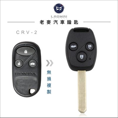 [ 老麥汽車鑰匙 ] HONDA 本田鑰匙拷貝 CRV-2 二代 整合遙控器 晶片鑰匙備份 拷貝複製晶片鎖 鑰匙遺失不見