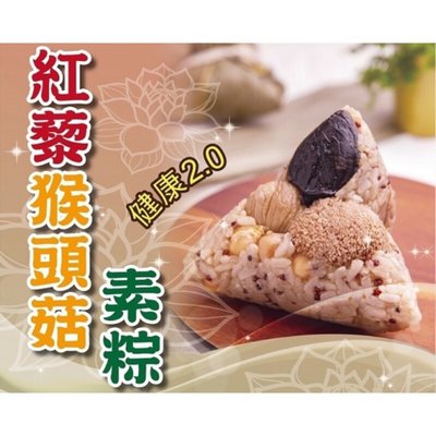 🔥代購10入新竹傻瓜肉粽限量紅藜猴頭菇素粽/五穀米養生粽