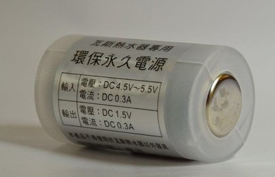 熱水器環保電池---永久免換電池(環保,1號, 充電, 電池, 熱水器) 限時特價