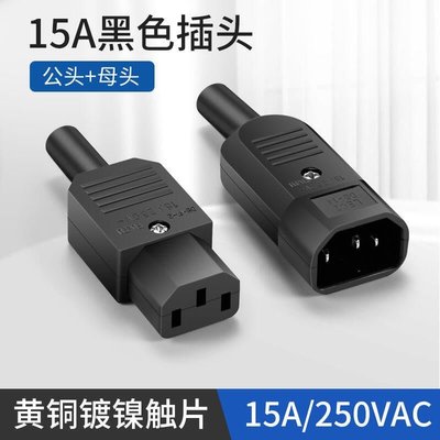 【台灣品質】品字插頭 全銅大電流 公母對接頭 三芯電源插頭 ac插座16A15A250V