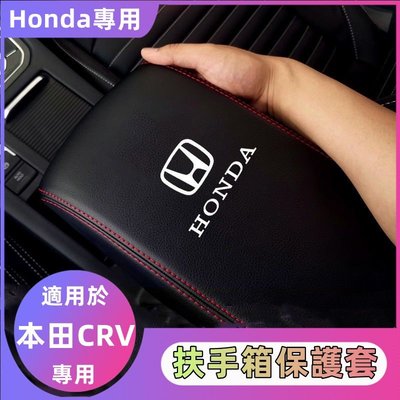 �� Honda本田 CRV5 CRV5.5 專用 扶手箱套 皮質 扶手箱保護套 內飾 改裝 配件 縫線